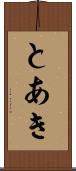 とあき Scroll