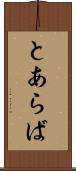 とあらば Scroll