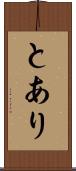 とあり Scroll