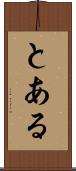 とある Scroll
