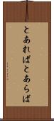 とあれば Scroll