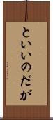 といいのだが Scroll