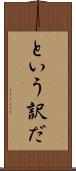 という訳だ Scroll