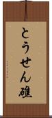 とうせん礁 Scroll