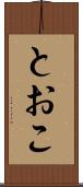 とおこ Scroll