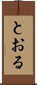 とおる Scroll