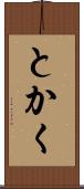 とかく Scroll