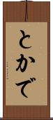 とかで Scroll
