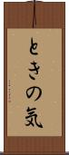 ときの気 Scroll