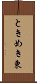 ときめき東 Scroll