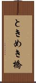 ときめき橋 Scroll