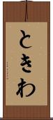 ときわ Scroll