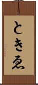 ときゑ Scroll