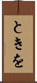 ときを Scroll