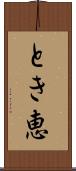 とき恵 Scroll