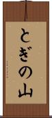 とぎの山 Scroll