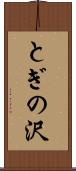 とぎの沢 Scroll