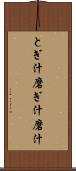 とぎ汁 Scroll