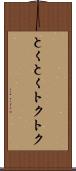 とくとく Scroll