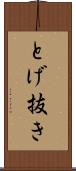 とげ抜き Scroll