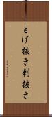 とげ抜き Scroll
