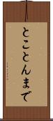 とことんまで Scroll