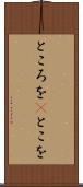 ところを(P) Scroll