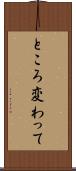 ところ変わって Scroll