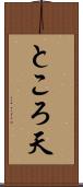 ところ天 Scroll