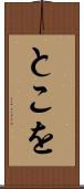 とこを Scroll