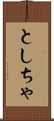 としちゃ Scroll
