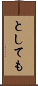 としても Scroll
