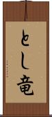 とし竜 Scroll