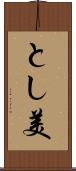 とし美 Scroll