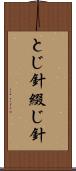とじ針 Scroll