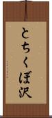 とちくぼ沢 Scroll