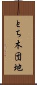 とち木団地 Scroll