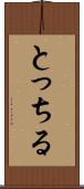 とっちる Scroll