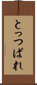 とっつぱれ Scroll