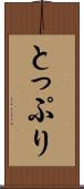 とっぷり Scroll