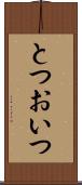 とつおいつ Scroll