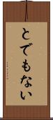 とでもない Scroll