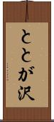 ととが沢 Scroll