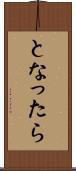 となったら Scroll