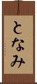 となみ Scroll