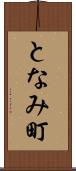 となみ町 Scroll