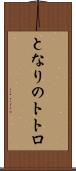 となりのトトロ Scroll