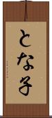 とな子 Scroll
