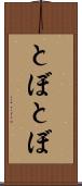 とぼとぼ Scroll