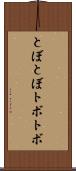 とぼとぼ Scroll